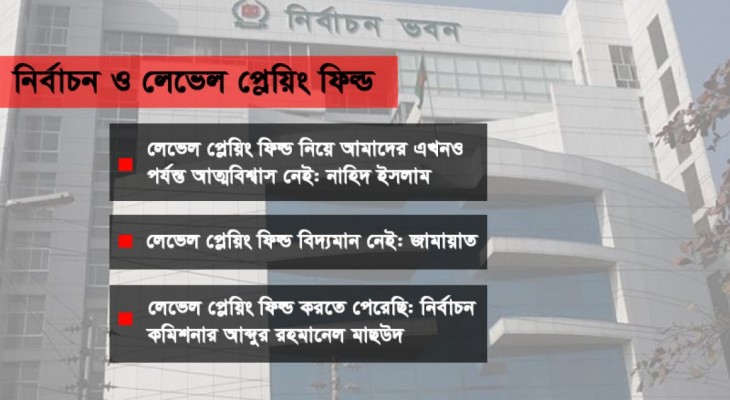 নির্বাচন ঘিরে ‘লেভেল প্লেয়িং ফিল্ড’ বিতর্ক: মানদণ্ড ঠিক করে কে
