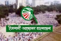 জনপ্রত্যাশার ১২ বিশেষ কর্মসূচি ঘোষণা ইসলামী আন্দোলনের