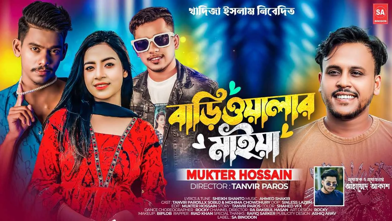 মুক্তার হোসাইন এর কণ্ঠে আসছে 'বাড়িওয়ালার মাইয়া'