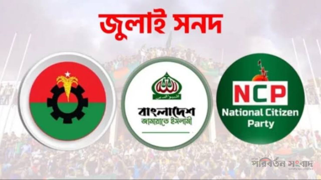 জুলাই সনদের এক বছর: বাস্তবায়ন নিয়ে দুই ভাগে বিভক্ত রাজনৈতিক দলগুলো