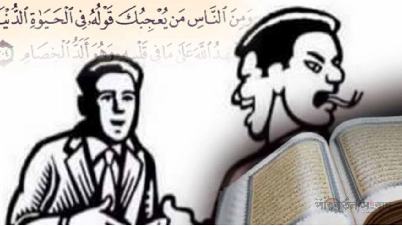 মোনাফেকের ৪ বৈশিষ্ট্য: কোরআন-হাদিসের আলোকে কপটতার স্বরূপ