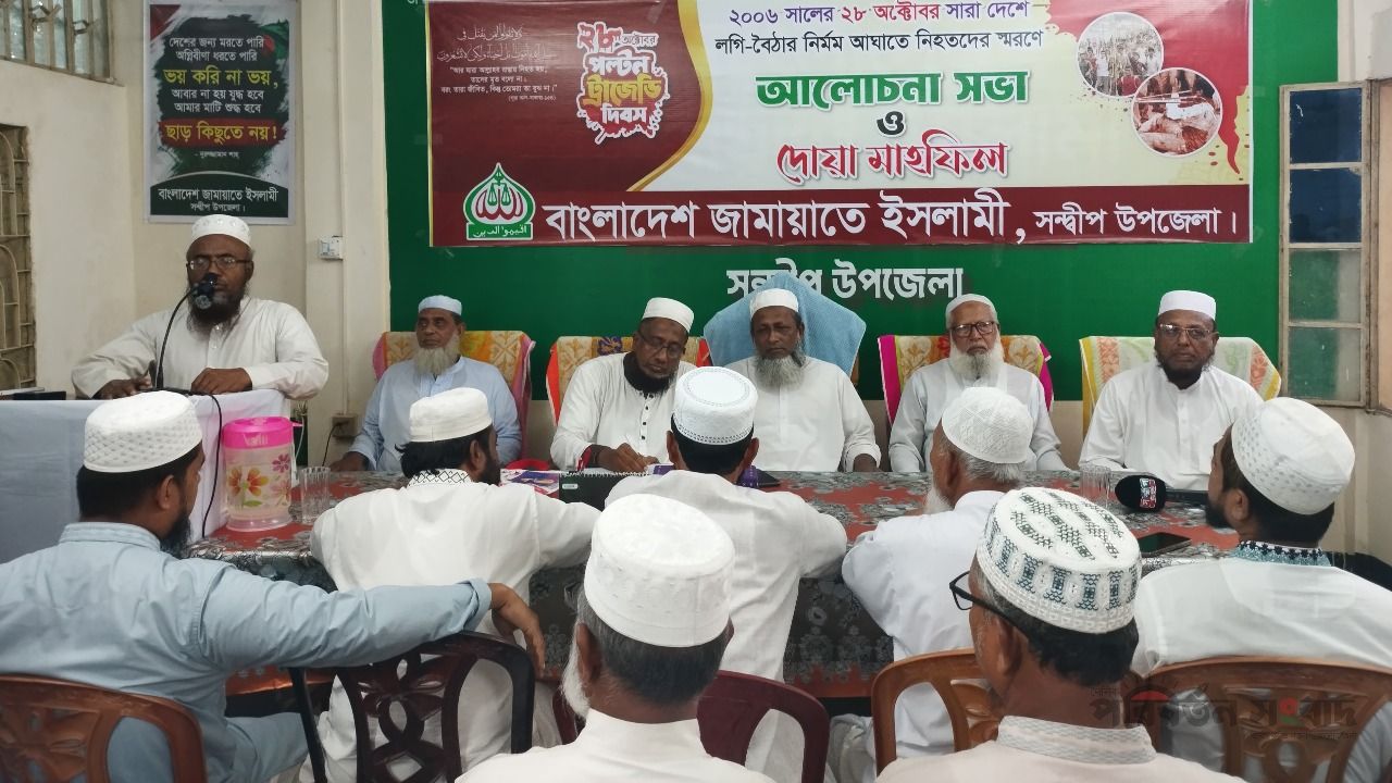 ২৮ অক্টোবরের শহীদদের স্মরণে সন্দ্বীপে আলোচনা সভা ও দোয়া মাহফিল অনুষ্ঠিত