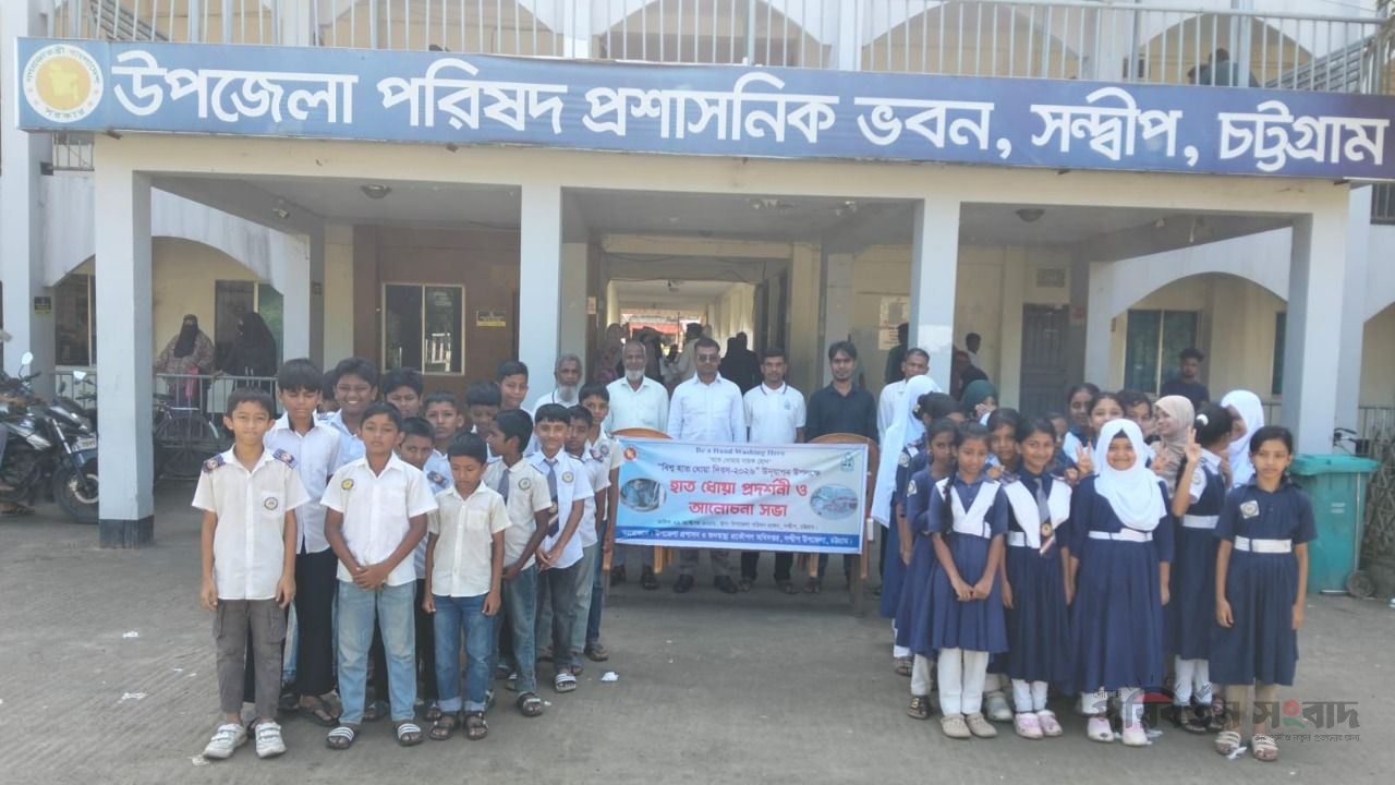 সন্দ্বীপে বিশ্ব হাত ধোয়া দিবস উদযাপন: সচেতনতা বৃদ্ধিতে হাত ধোয়া প্রদর্শনী ও আলোচনা সভা